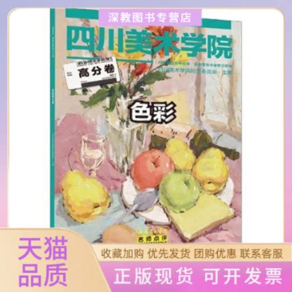 【正版书包邮】色彩高分卷刘建峰陈刚四川美术学院招生委员会重庆出版社 - 实物图