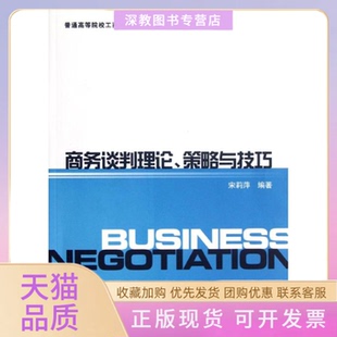 【正版书包邮】商务谈判理论策略与技巧宋莉萍上海财经大学出版社