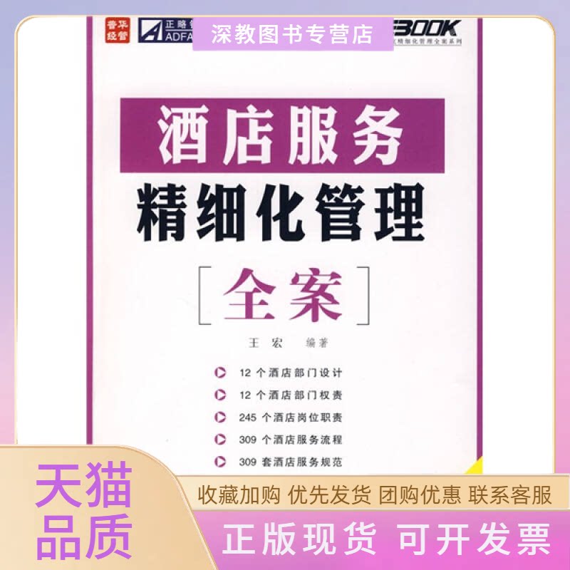 【正版书包邮】酒店服务精细化管理全案王宏人民邮电出版社