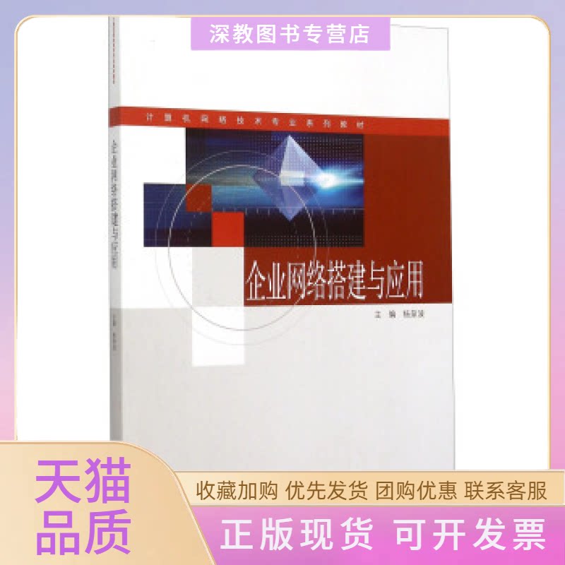 【正版书包邮】企业网络搭建与应用杨泉波高等教育出版社