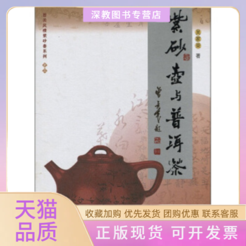 【正版书包邮】紫砂壶与普洱茶吴家荣广东人民出版社