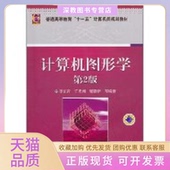 正版 徐长青许志闻郭晓新机械工业出版 书 计算机图形学第2版 社 包邮