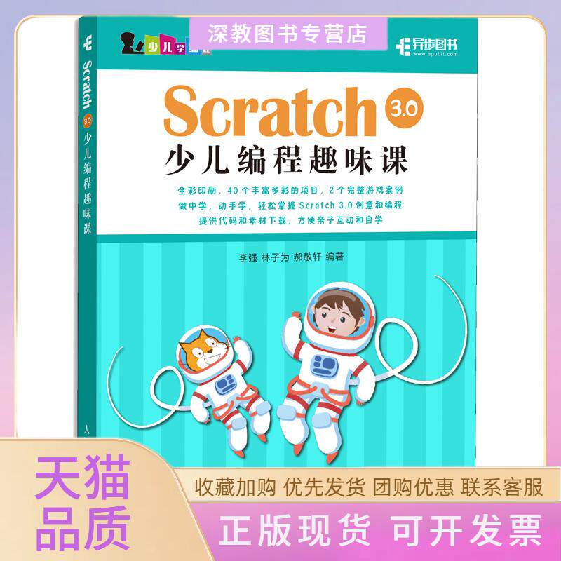 【正版书包邮】Scratch30少儿编程趣味课林子为郝敬轩人民邮电出版社