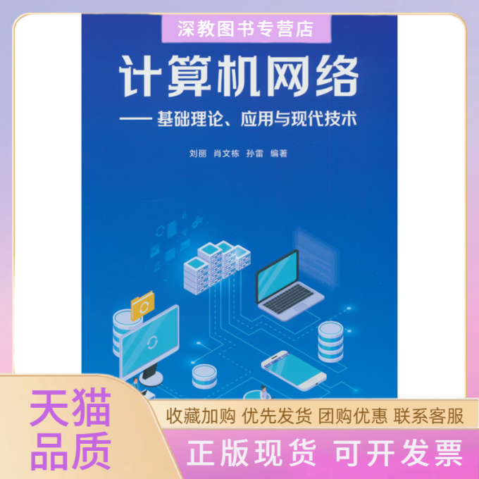 【正版书包邮】计算机网络基础理论应用与现代技术刘丽肖文栋孙雷清华大学出版社