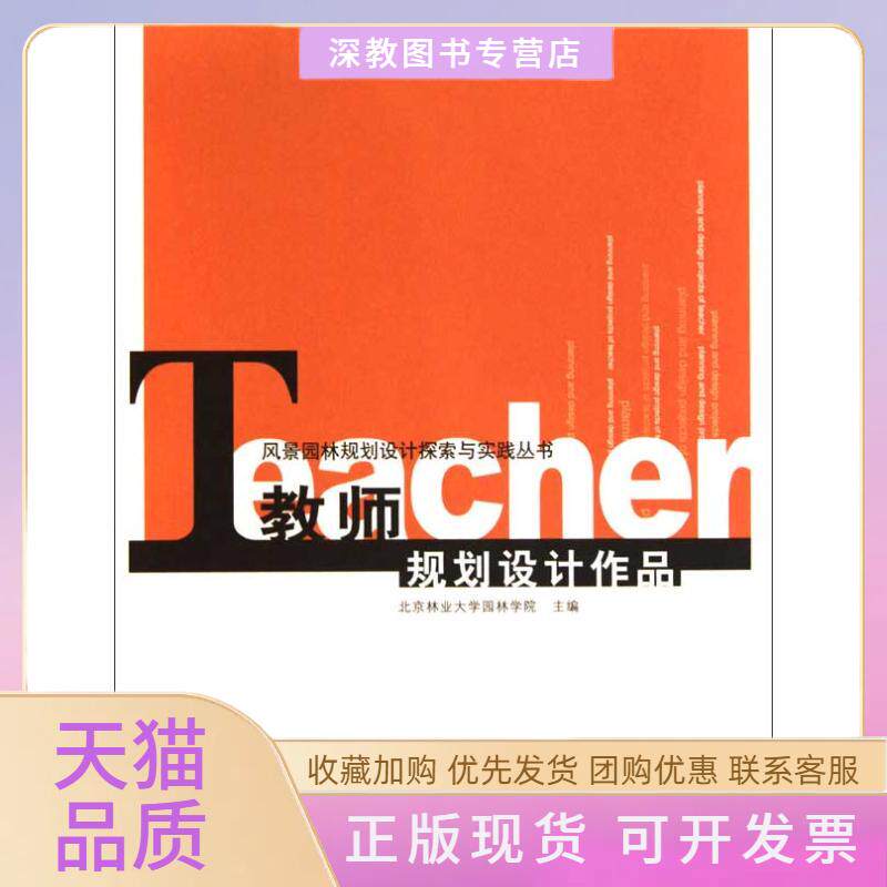 【正版书包邮】教师规划设计作品北京林业大学园林学院中国建筑工业出版社