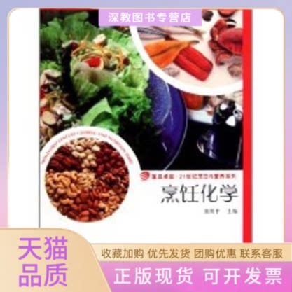 【正版书包邮】烹饪化学复旦21世纪烹饪与营养系列黄刚平复旦大学出版社