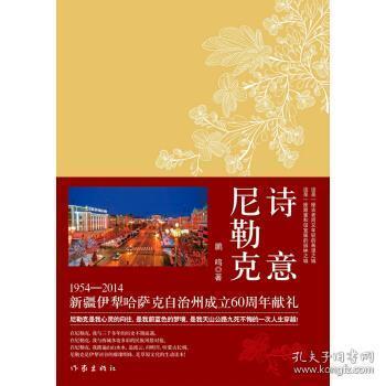 【正版书包邮】诗意尼勒克鹏鸣著作家出版社