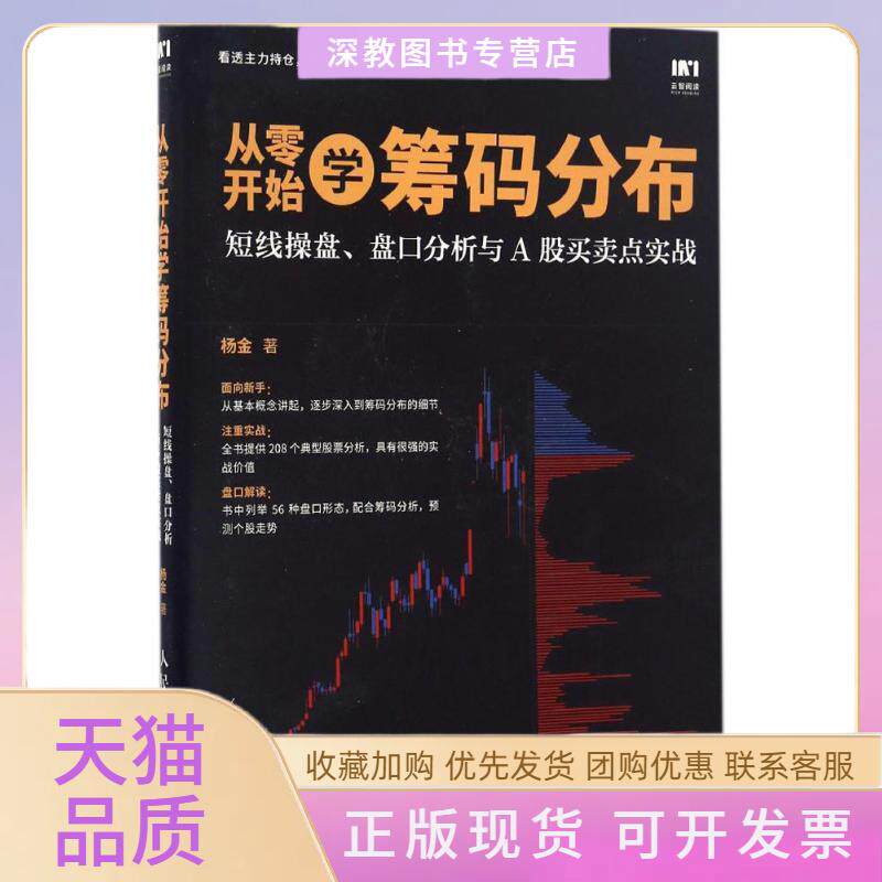 【正版书包邮】从零开始学筹码分布短线操盘盘口分析与A股买卖点实战杨金人民邮电出版社