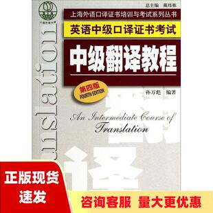 正版 书 包邮 社 上海外语口译证书培训与考试系列丛书英语中级口译证书考试中级翻译教程第四版 孙万彪上海外语教育出版