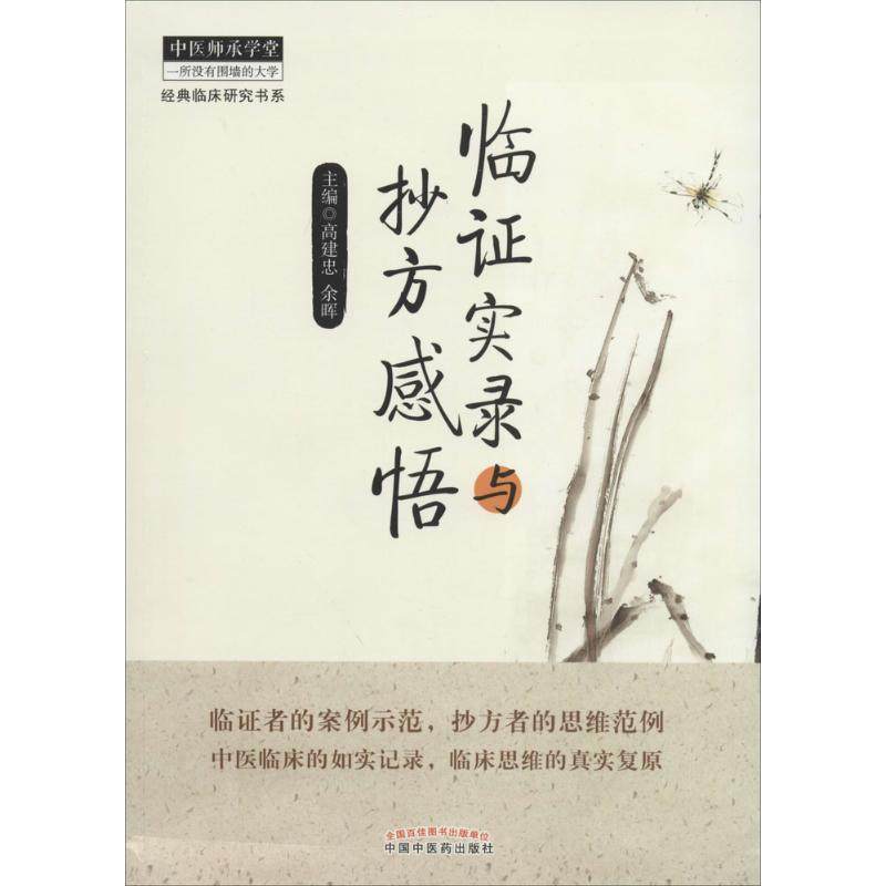 【正版书包邮】临实录与抄方感悟高建忠余晖中国医出版社