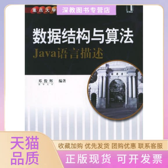 【正版书包邮】数据结构与算法JA语言描述邓俊辉机械工业出版社