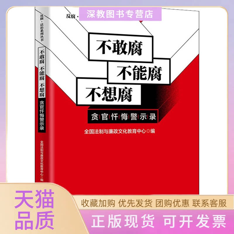 【正版书包邮】不敢腐不能腐不想腐贪官忏悔警示录反腐法治全国法制与廉政文化教育中心清华大学出版社