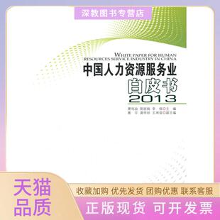 【正版书包邮】2013中国人力资源服务业白皮书萧鸣政人民出版社