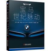 正版 书 包邮 宝马世纪脉动托尼卢因机械工业出版 社