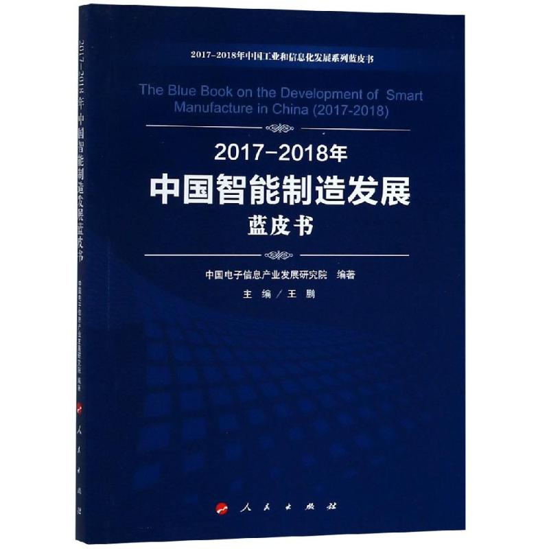 【正版书包邮】20172018年中国智能制造发展蓝皮书中国工业和信息化发展系列蓝皮书中国电子信息产业发展研究院人民出版社
