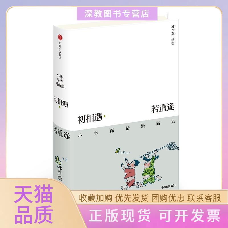 【正版书包邮】初相遇若重逢林帝浣中信出版社