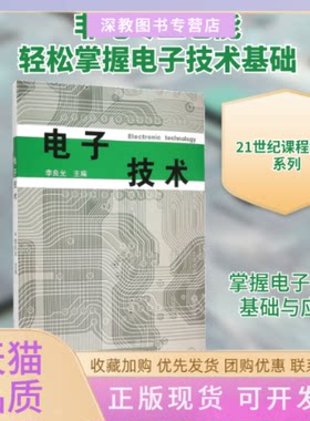 【正版书包邮】电子技术李良光合肥工业大学出版社