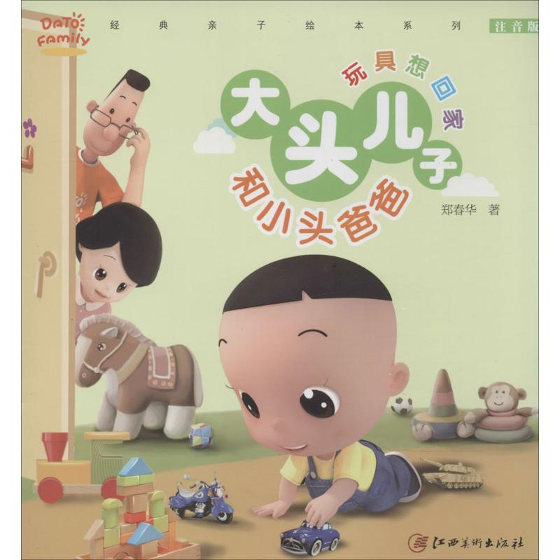 【正版书包邮】经典亲子绘本系列大头儿子和小头爸爸玩具想回家注音版36岁郑春华江西美术出版社
