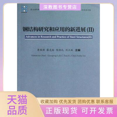 【正版书包邮】钢结构研究和应用的新进展2李国强蔡克铨陈绍礼中国建筑工业出版社