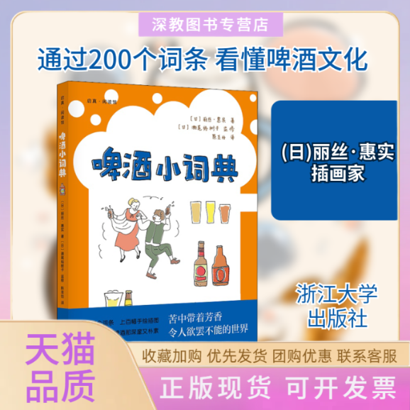 【正版书包邮】啤酒小词典丽丝惠实陈圣怡浙江大学出版社