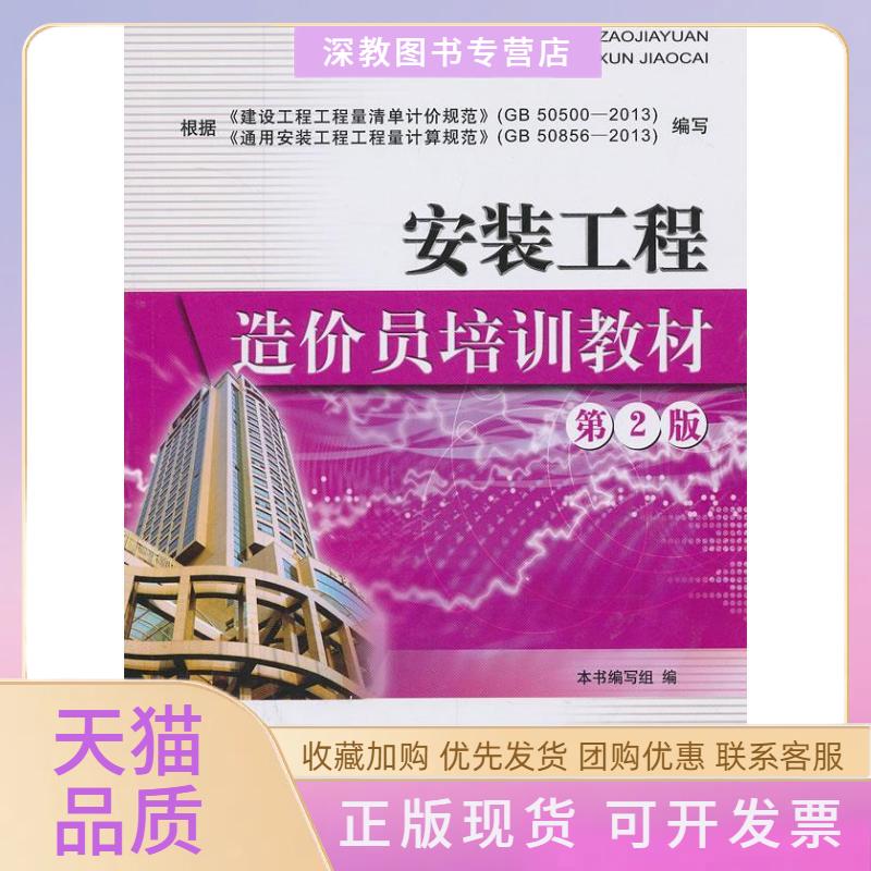 【正版书包邮】安装工程造价员培训教材本书写组中国建材工业出版社