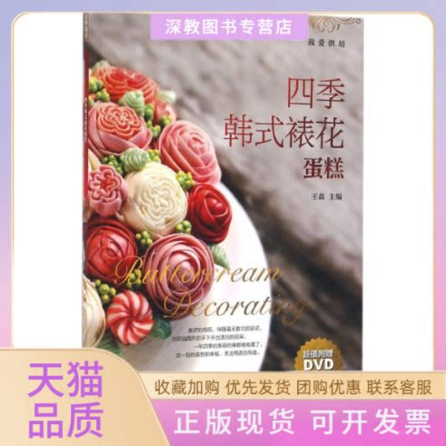 【正版书包邮】四季韩式裱花蛋糕王森主中国轻工业出版社