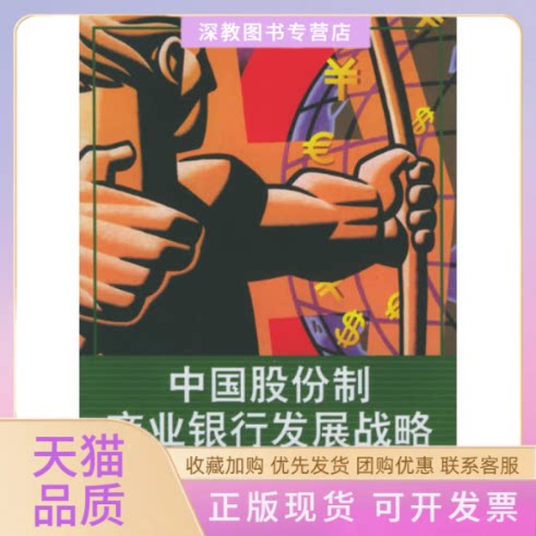 【正版书包邮】中国股份制商业银行发展战略现代商业银行创新发展论丛卓新章中国金融出版社