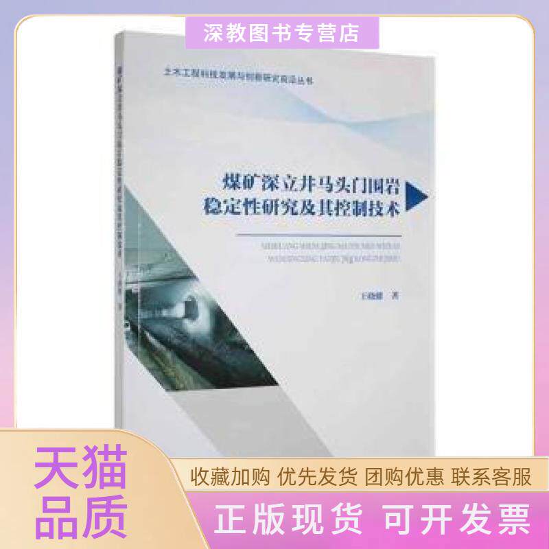 【正版书包邮】煤矿深立井马头门围岩稳定研究及其控制技术王晓健武汉工业大学出版社