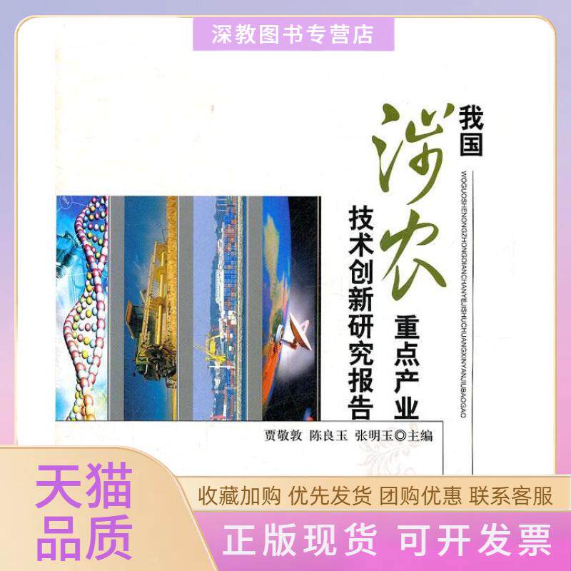 【正版书包邮】我国涉农重点产业技术创新研究报告贾敬敦陈良玉张明玉北京交通大学出版社