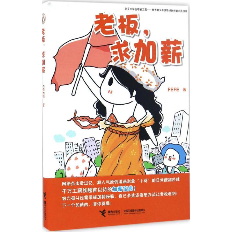【正版书包邮】老板，求加薪FEFE 著接力出版社