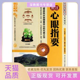 【正版书包邮】图注心眼指要章仲山内蒙古人民出版社