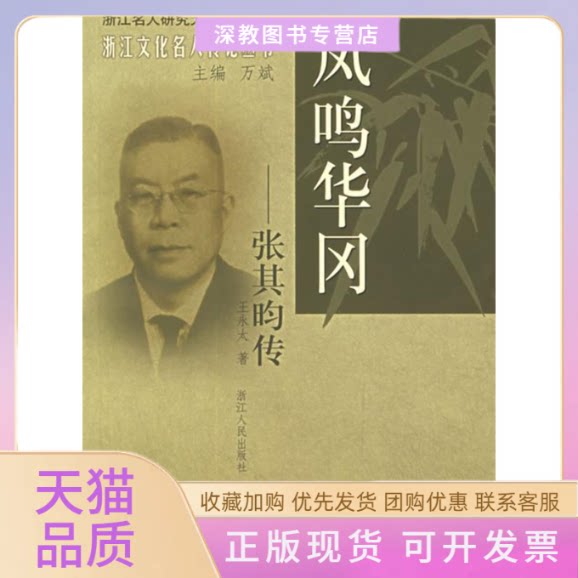 【正版书包邮】凤鸣华冈张其昀传浙江文化名人传记丛书王永太浙江人民出版社