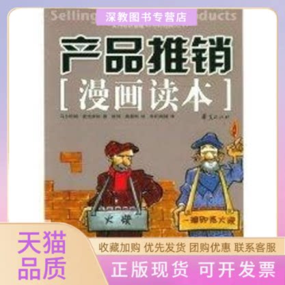 【正版书包邮】产品推销漫画读马尔姆麦克唐纳彼得莫里斯华夏出版社