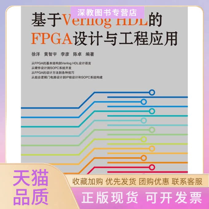 【正版书包邮】基于VerilogHDL的FPGA设计与工程应用徐洋人民邮电出版社