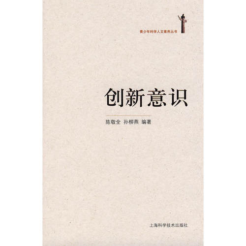 【正版书包邮】创新意识陈敬全孙柳燕上海科学技术出版社
