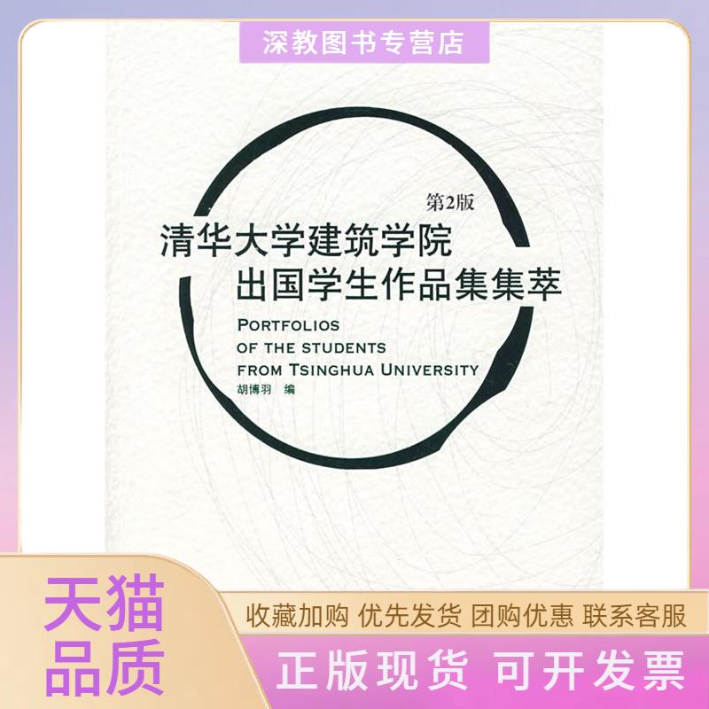 【正版书包邮】清华大学建筑学院出国学生作品集集萃胡博羽机械工业出版社