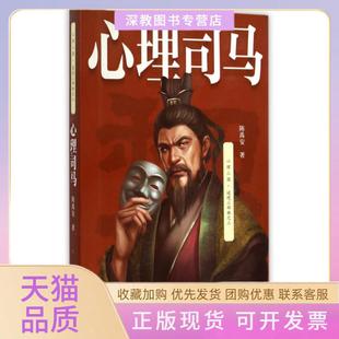 【正版书包邮】心理司马心理三国逆境三部曲陈禹安二十一世纪
