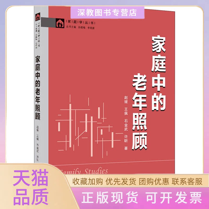 【正版书包邮】家庭中的老年照顾赵媛武汉大学出版社
