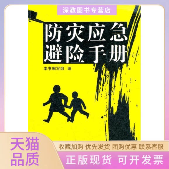 【正版书包邮】防灾应急避险手册防灾应急避险手册写组福建科技出版社