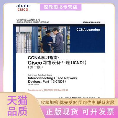【正版书包邮】CCNA指南CISCO网咯设备互连CN1第2版Steve邓郑祥人民邮电出版社