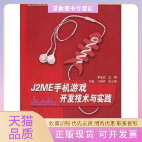 【正版书包邮】J2ME手机游戏开发技术与实践李政仪清华大学出版社
