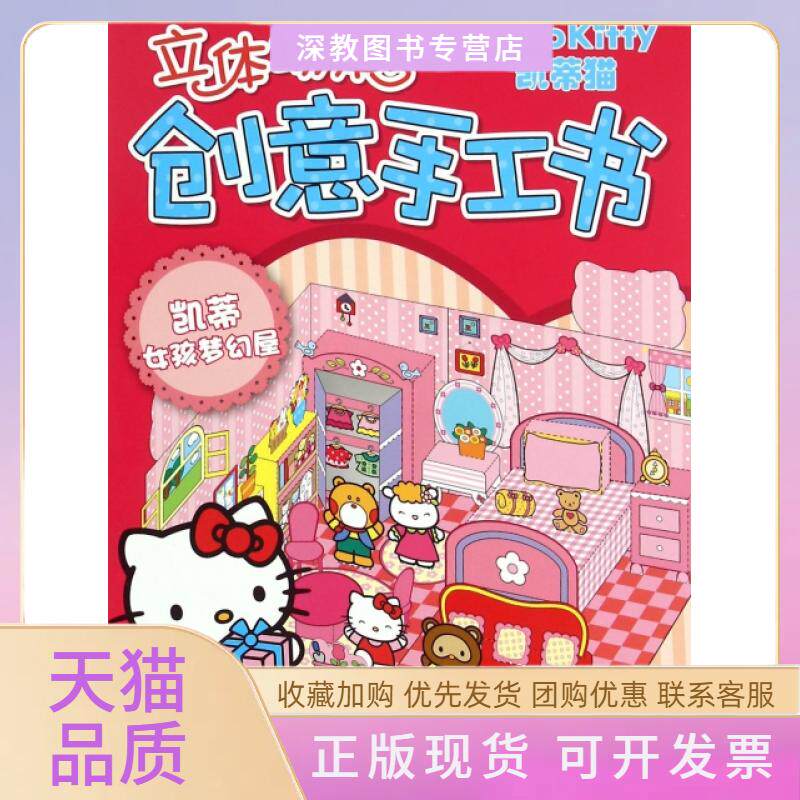【正版书包邮】凯蒂猫立体场景创意手工书凯蒂女孩梦幻屋三丽鸥公司童趣出版有限公司人民邮电出版社