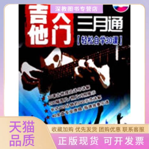 【正版书包邮】吉他入门三月通轻松自学30课杜新春吉林电子
