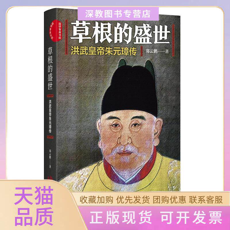 【正版书包邮】草根的盛世洪武皇帝朱元璋传郑云鹏中国发展出版社