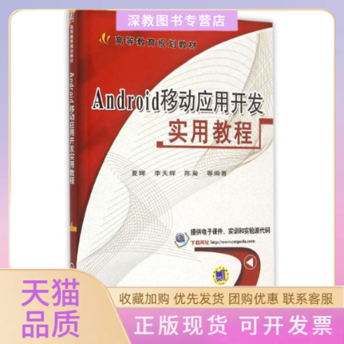 【正版书包邮】Android移动应用开发实用教程夏辉机械工业出版社