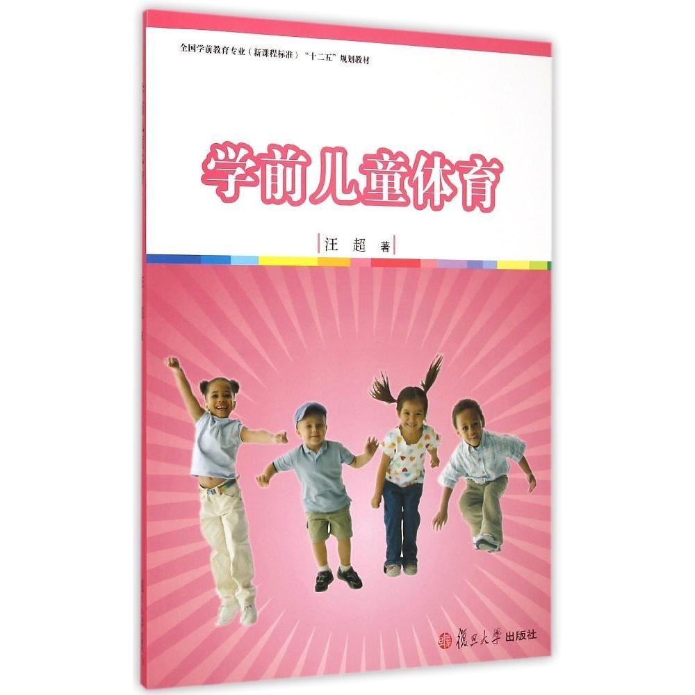 【正版书包邮】学前儿童体育附光盘全国学前教育专业程准十二五规划教材汪超复旦大学出版社