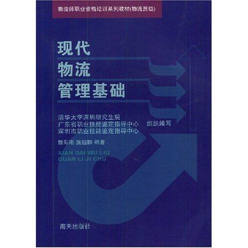 【正版书包邮】现代物流管理基础魏际刚海天出版社,书籍/杂志/报纸,社会学,淘宝优惠券,粉丝福利购,淘宝优惠卷