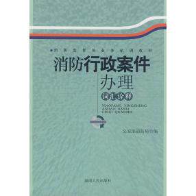 【正版书包邮】消防行政案件词汇诠释石泽民湖南人民出版社