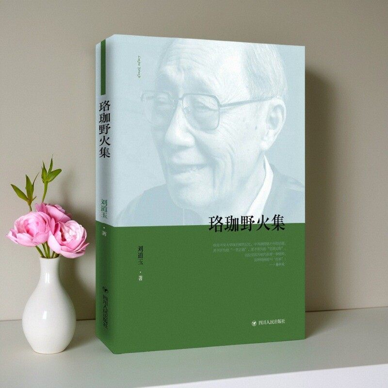 珞珈野火集武汉大学前校长刘道玉