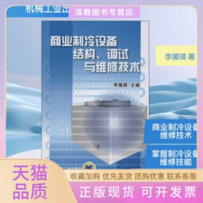 【正版书包邮】商业制冷设备结构调试与维修技术李援瑛机械工业出版社